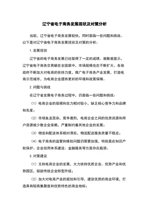 辽宁省电子商务发展现状及对策分析