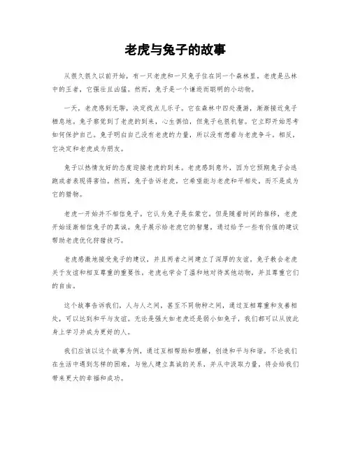 老虎与兔子的故事