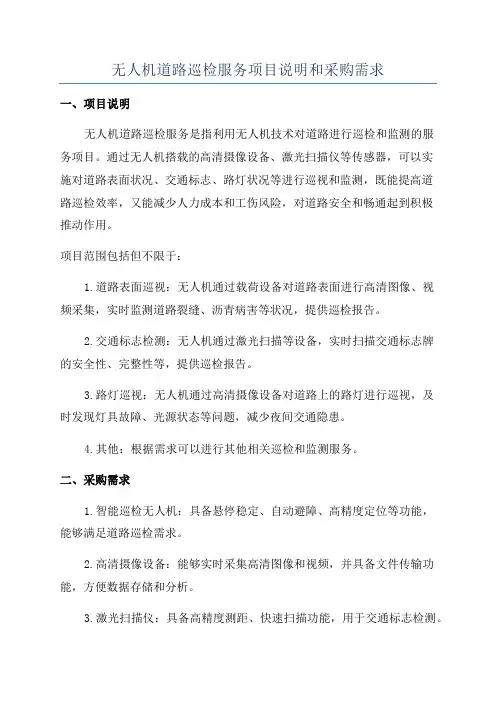 无人机道路巡检服务项目说明和采购需求