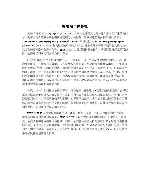突触后电位特征