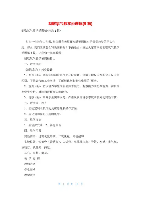 制取氧气教学说课稿(5篇)