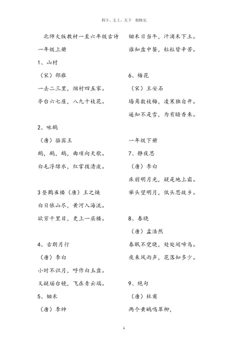 北师大版教材一至六年级古诗