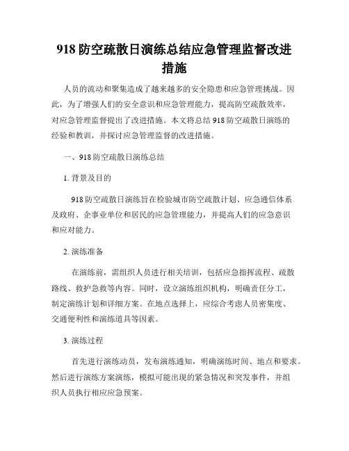 918防空疏散日演练总结应急管理监督改进措施