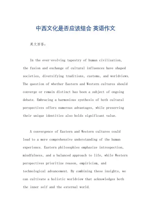 中西文化是否应该结合 英语作文