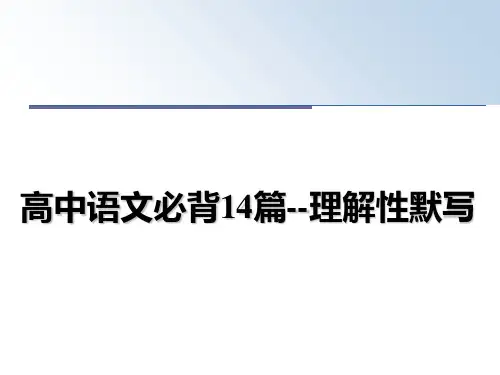 最新高中语文必背14篇--理解性默写教学讲义ppt