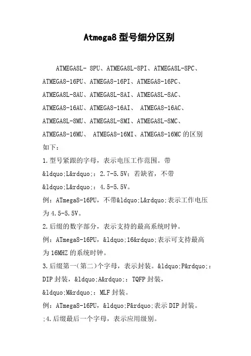 Atmega8型号细分区别