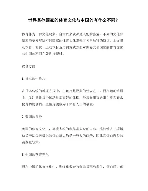 世界其他国家的体育文化与中国的有什么不同？ 