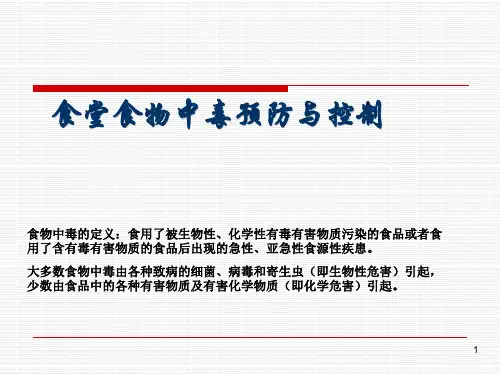 食堂食物中毒预防与控制(1)