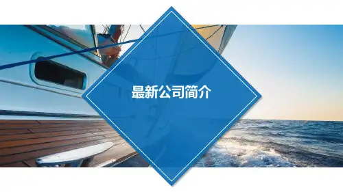 最新公司简介PPT课件