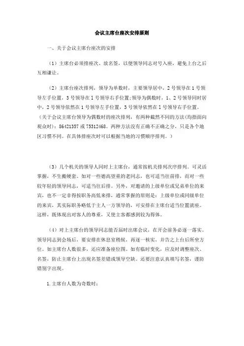 会议主席台座次安排原则