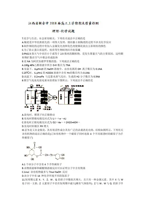 江西省新余市2018届高三上学期期末质量检测理综-化学试题