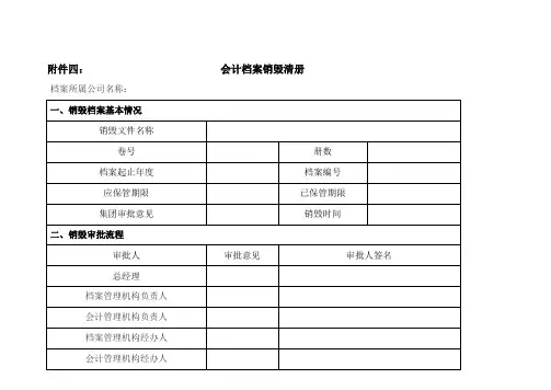 会计档案销毁清册