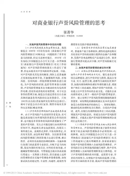 对商业银行声誉风险管理思考