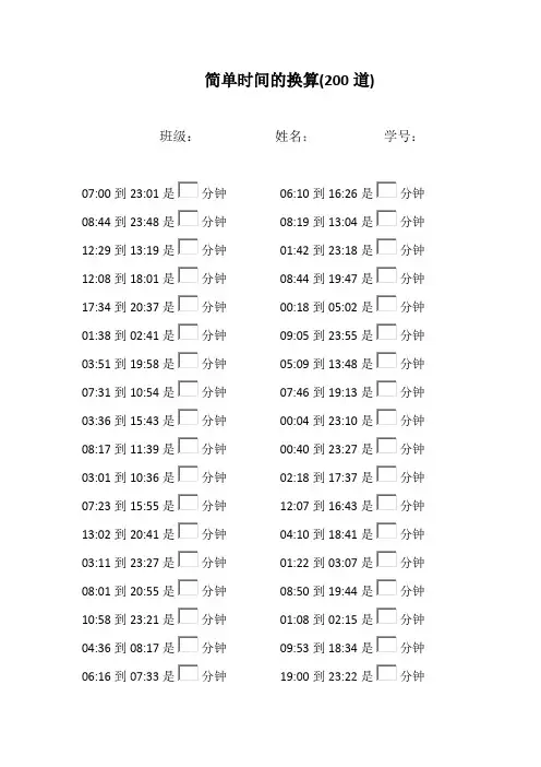(完整版)三年级数学时间单元的换算口算练习题计算题大全,推荐文档