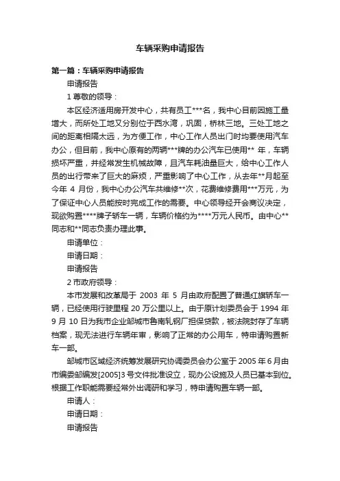 车辆采购申请报告