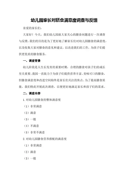 幼儿园家长对膳食满意度调查与反馈