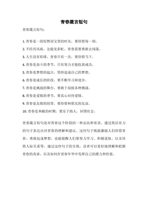 青春箴言短句