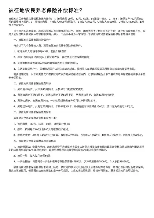 被征地农民养老保险补偿标准？