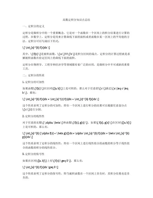 高数定积分知识点总结