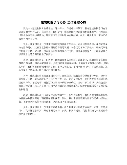 建筑制图学习心得_工作总结心得