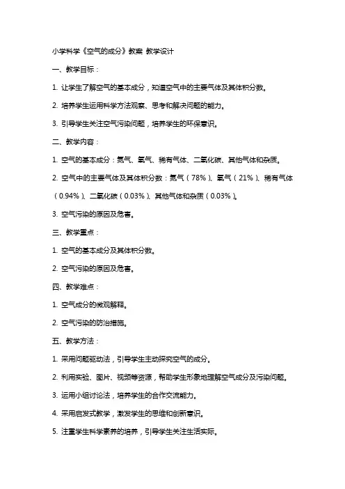 小学科学《空气的成分》教案 教学设计