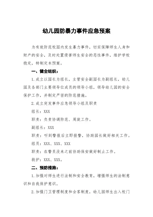 (最新版)幼儿园应对犯罪分子闯入或持械行凶暴力袭击事件应急预案