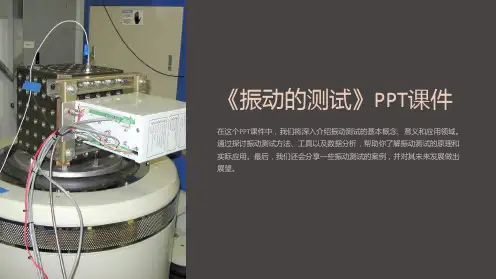 《振动的测试》课件