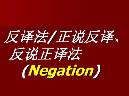 与翻译有关的那些--反译法