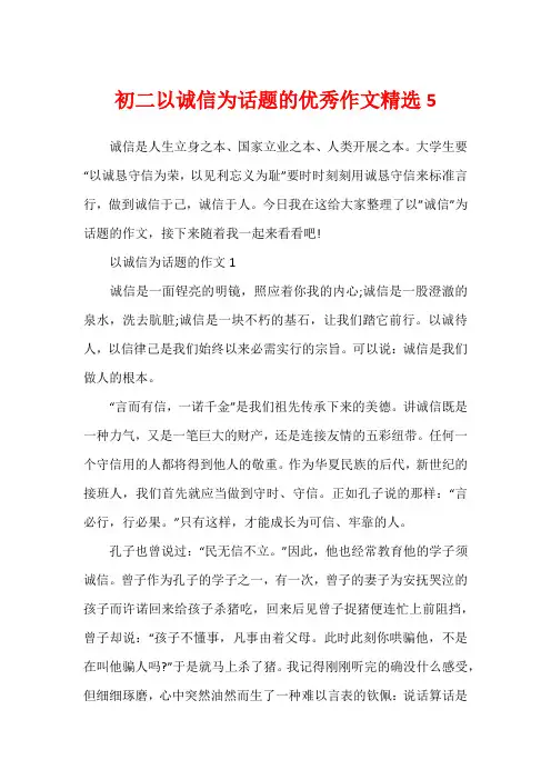 初二以诚信为话题的优秀作文精选5