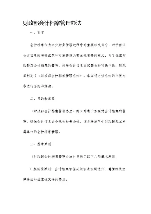 财政部会计档案管理办法