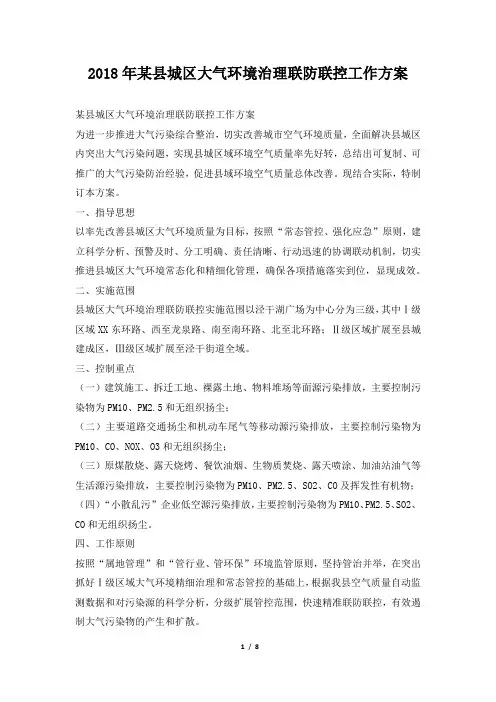 某县城区大气环境治理联防联控工作方案