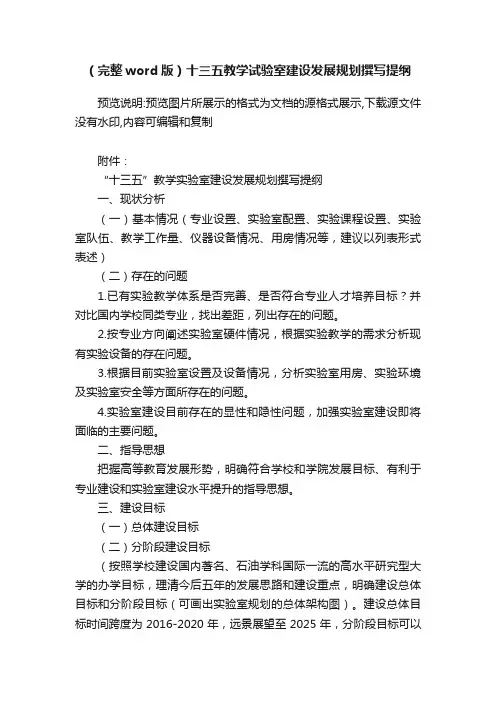 （完整word版）十三五教学试验室建设发展规划撰写提纲