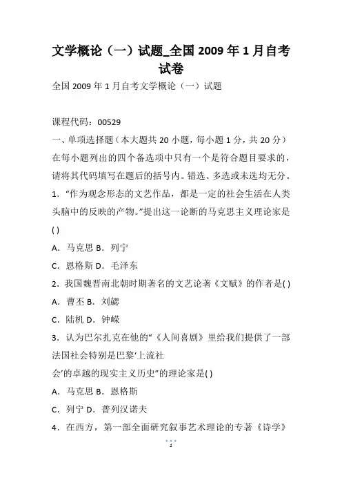 文学概论(一)试题_全国1月自考试卷