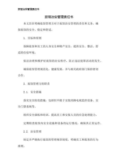 旅馆治安管理责任书