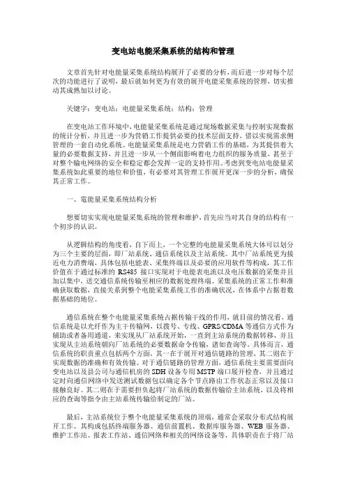 变电站电能采集系统的结构和管理