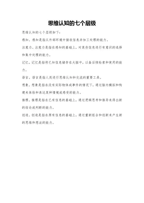 思维认知的七个层级
