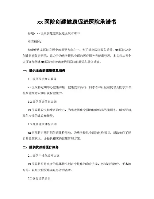 xx医院创建健康促进医院承诺书