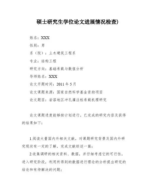 硕士研究生学位论文进展情况检查)