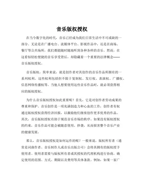 音乐版权授权