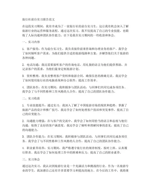 旅行社前台实习报告范文