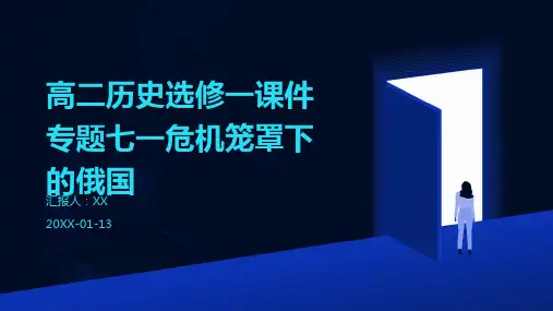 高二历史选修一课件专题七一危机笼罩下的俄国