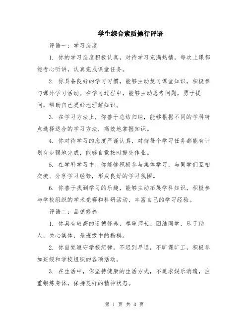 学生综合素质操行评语