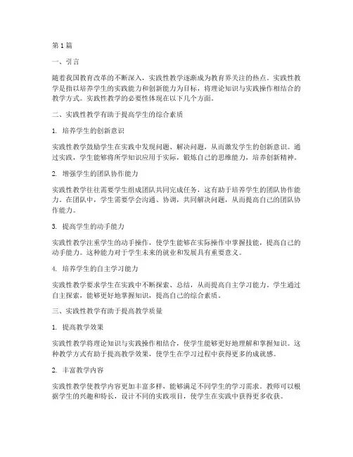 实践性教学的必要性(3篇)