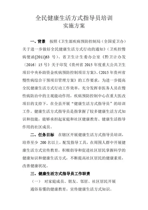 全民健康生活方式指导员培训实施方案