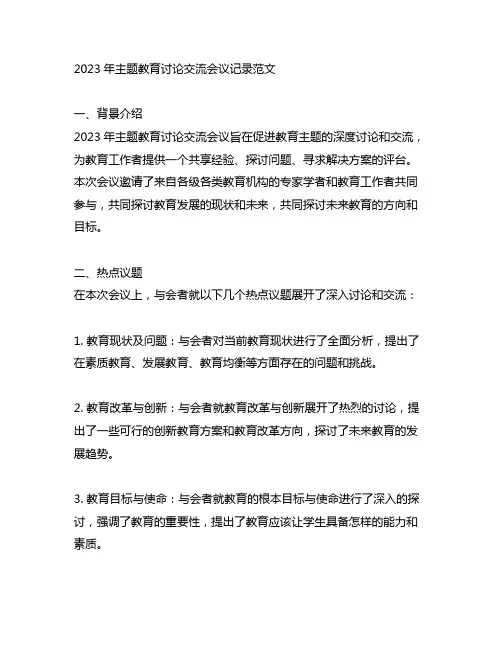 2023年主题教育讨论交流会议记录范文