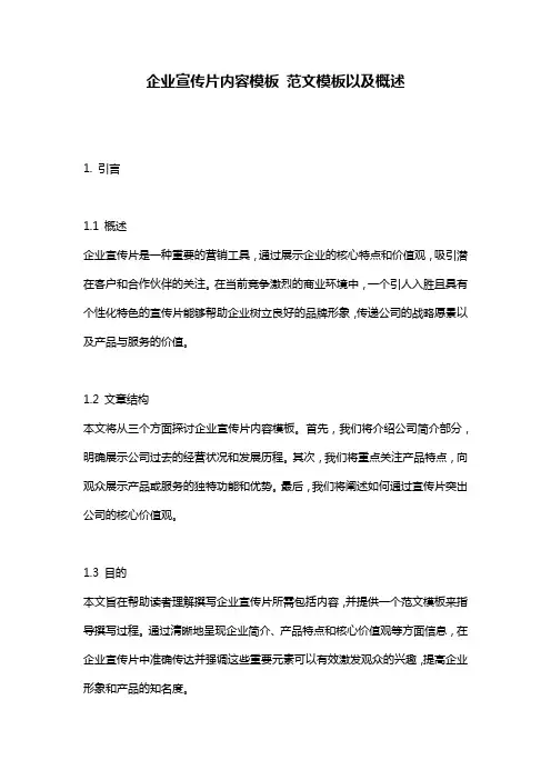 企业宣传片内容模板_范文模板以及概述