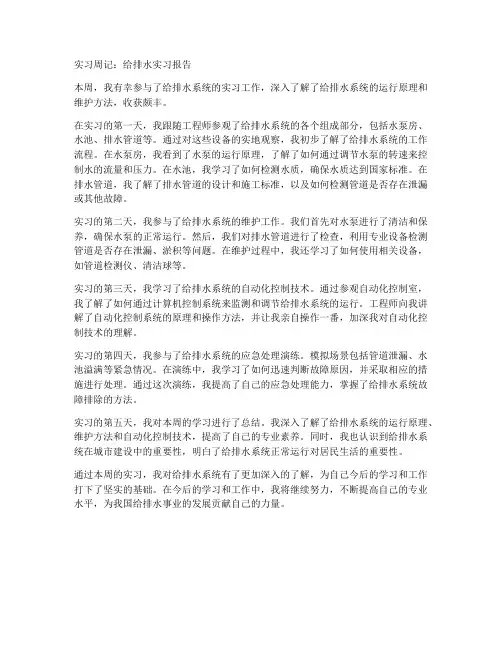 给排水实习报告周记