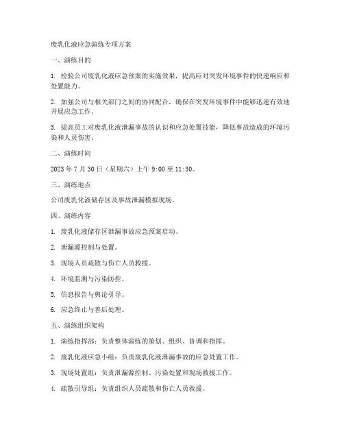 废乳化液应急演练专项方案