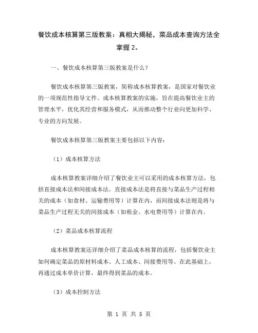 餐饮成本核算第三版教案：真相大揭秘,菜品成本查询方法全掌握2