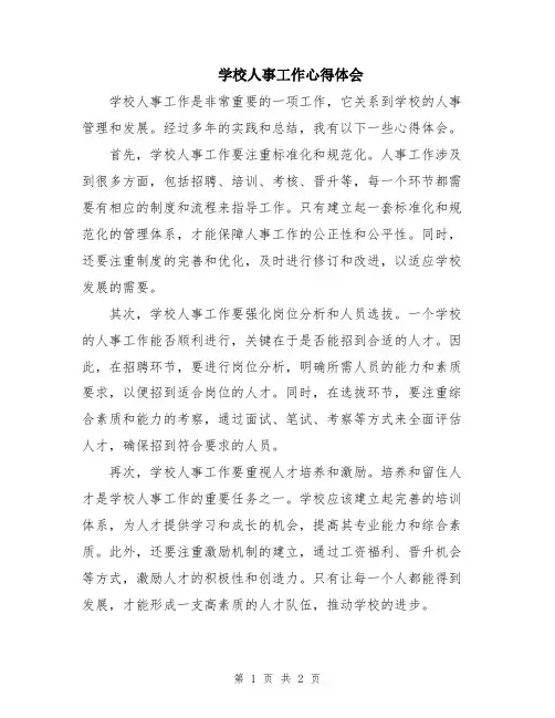 学校人事工作心得体会